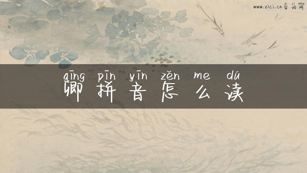 卿拼音怎么读