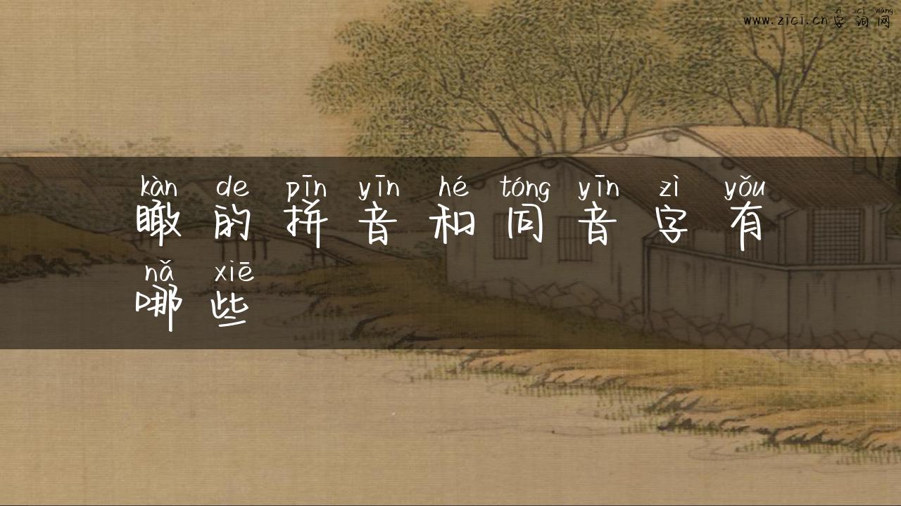 瞰的拼音和同音字有哪些