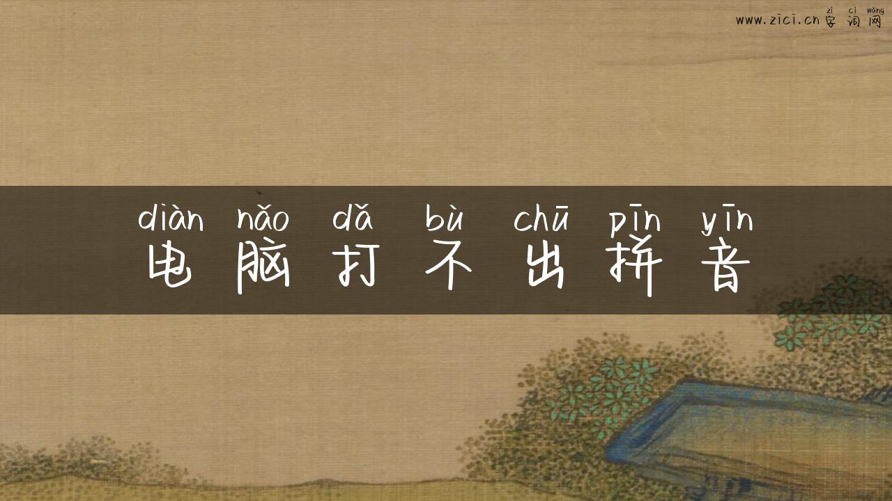 电脑打不出拼音