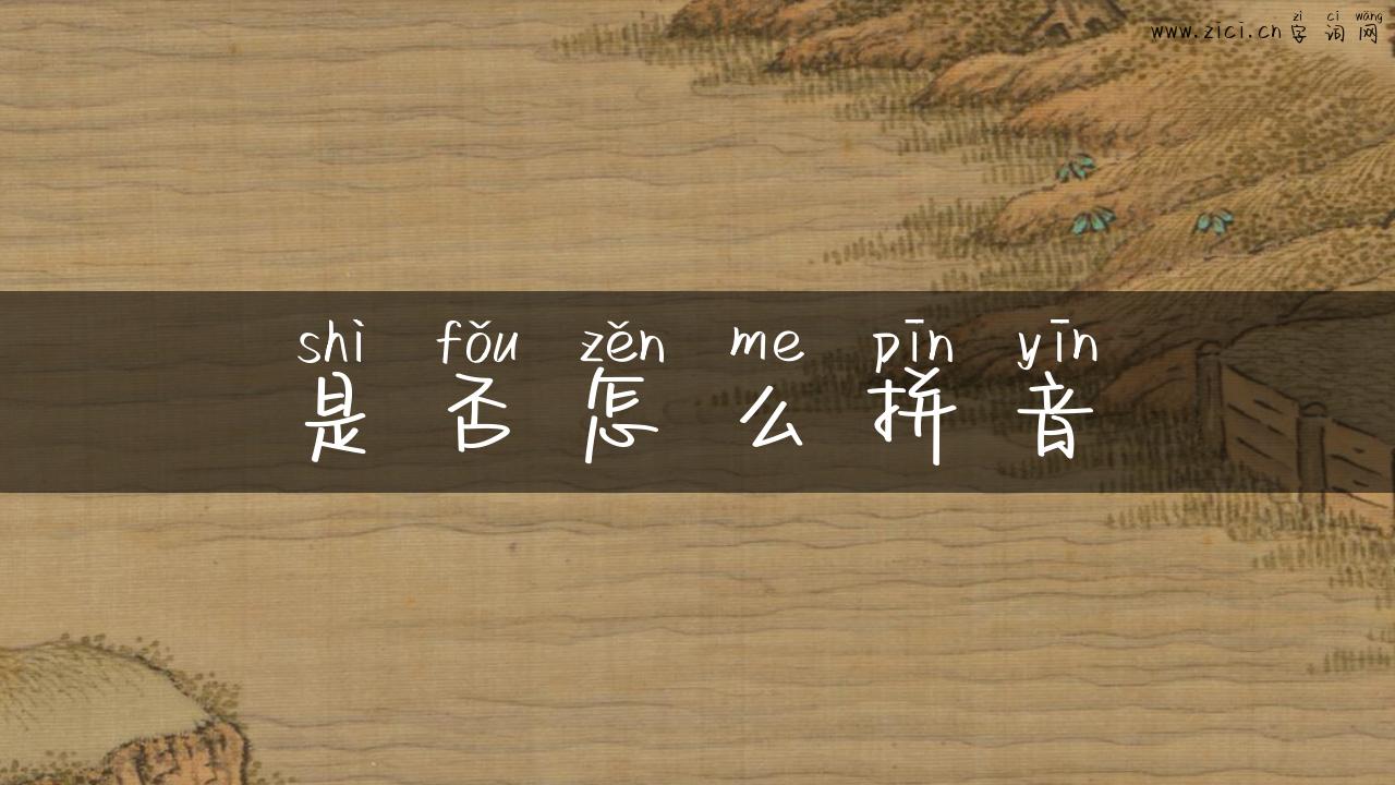 是否怎么拼音