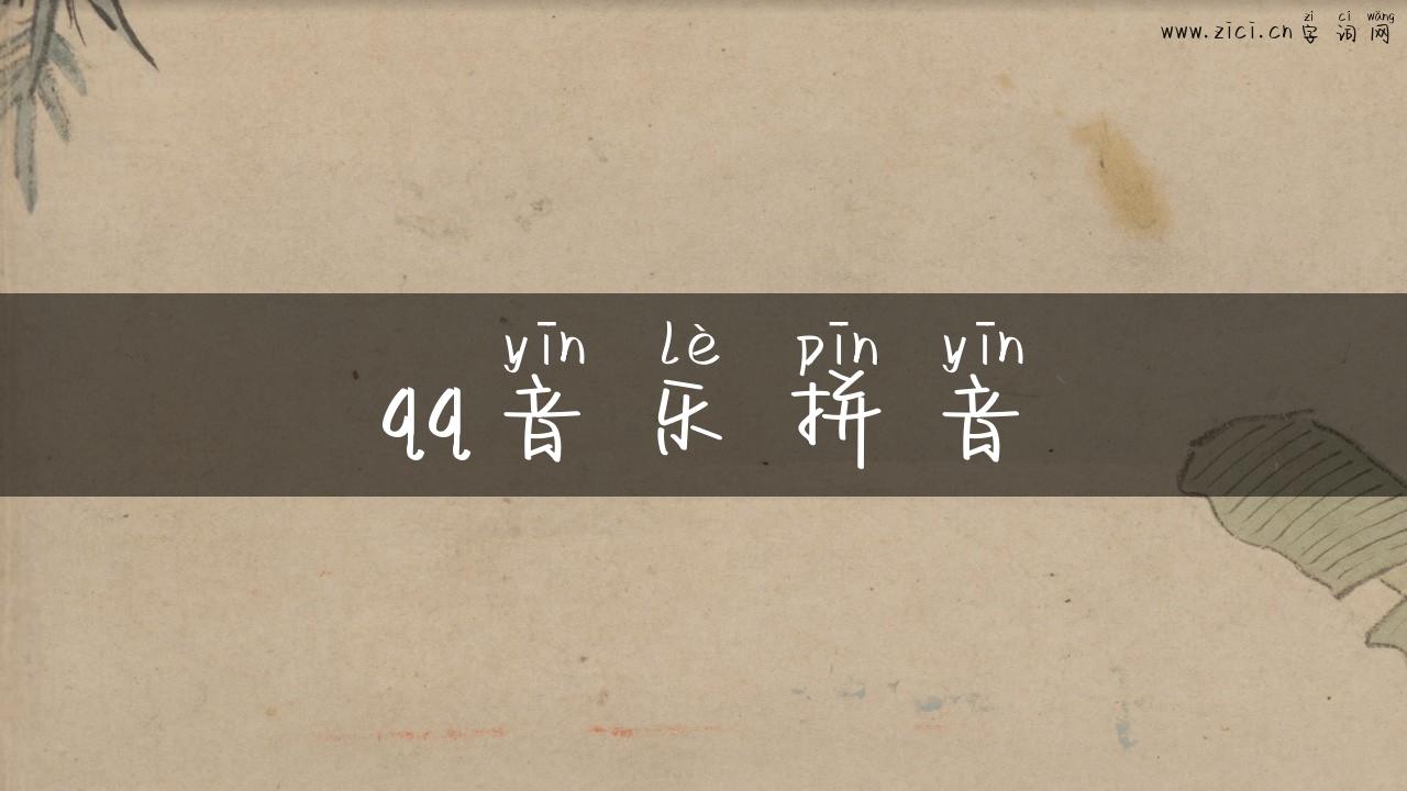 qq音乐拼音