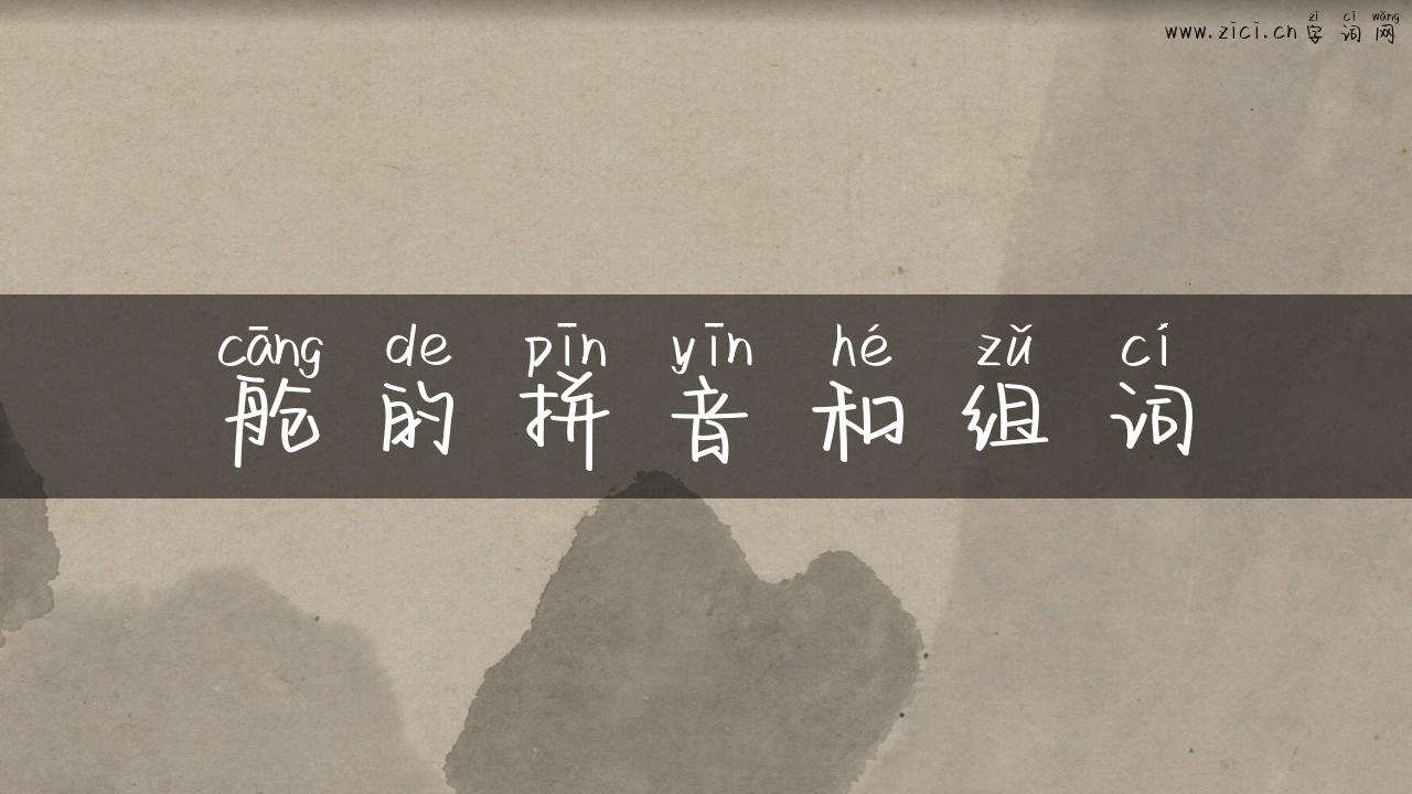 舱的拼音和组词