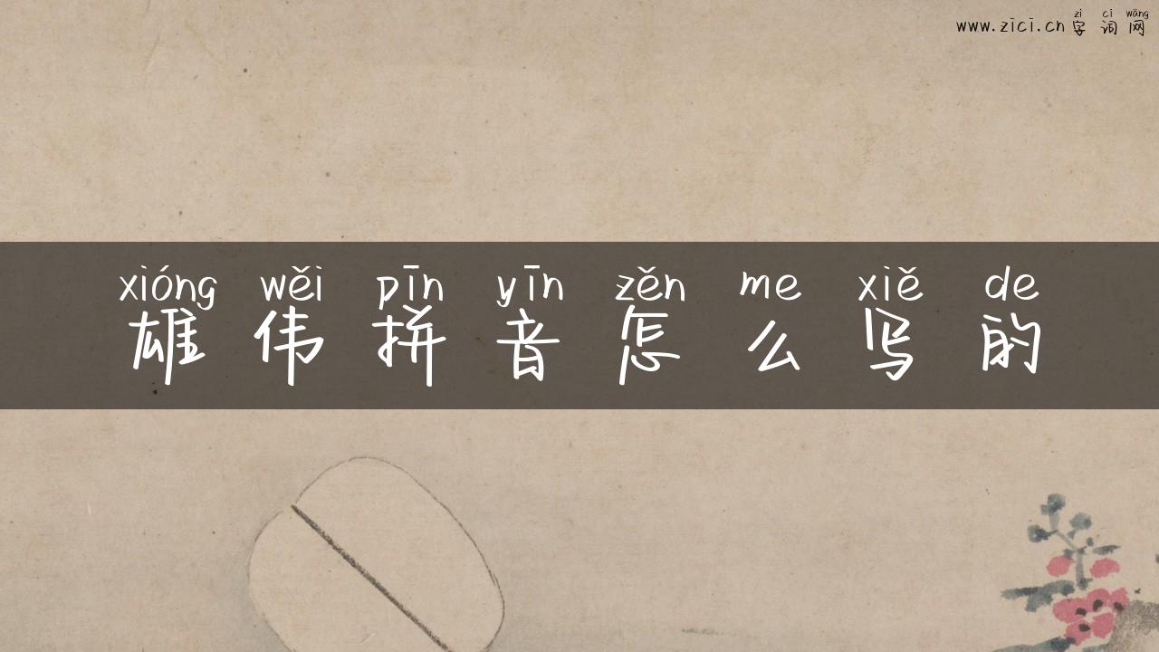 雄伟拼音怎么写的