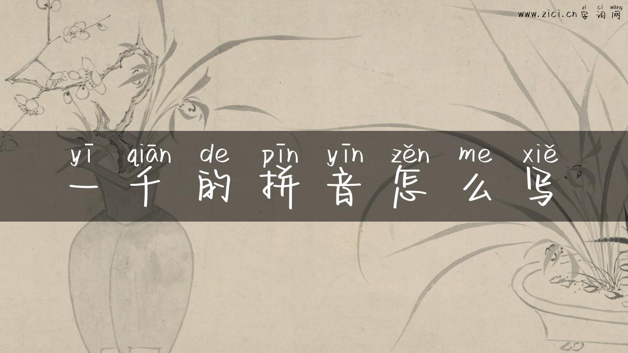 一千的拼音怎么写