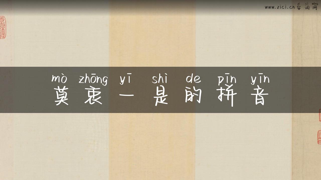 莫衷一是的拼音