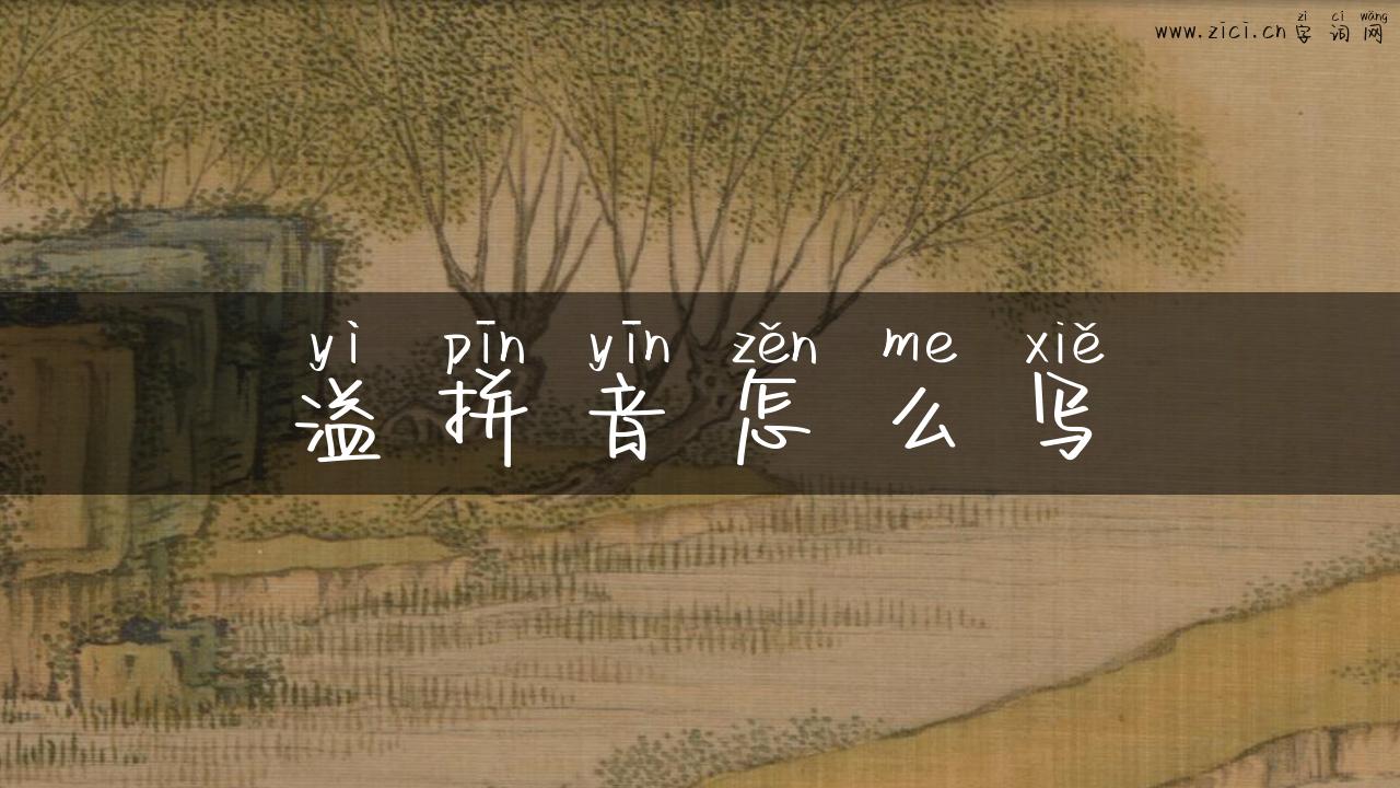 溢拼音怎么写