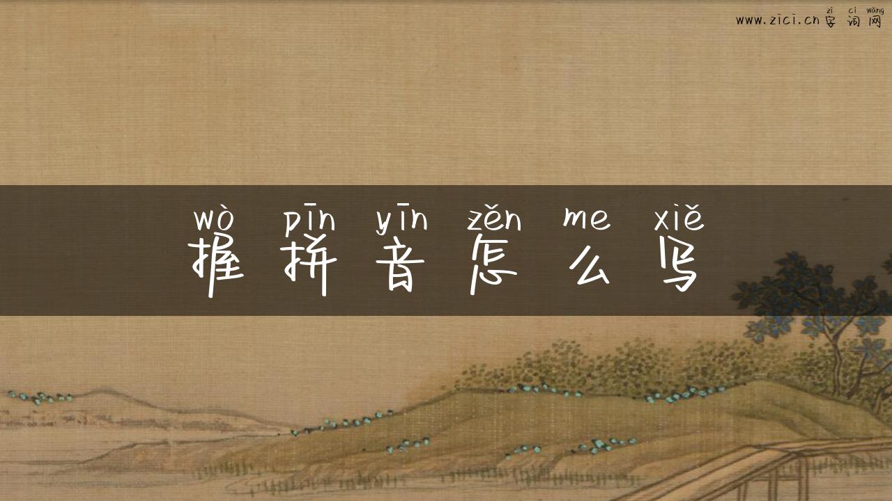 握拼音怎么写