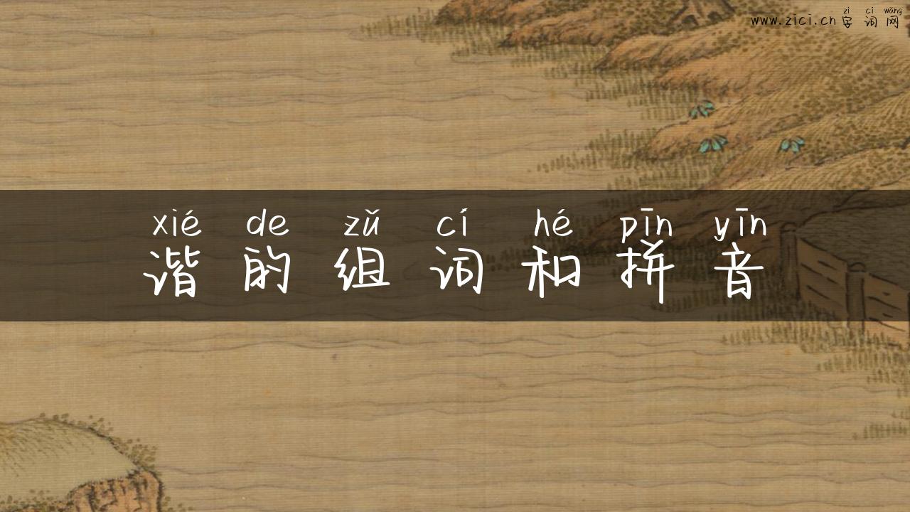 谐的组词和拼音
