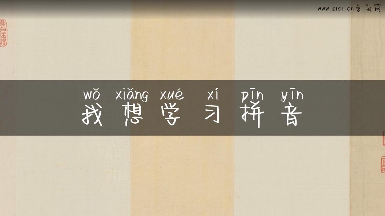 我想学习拼音