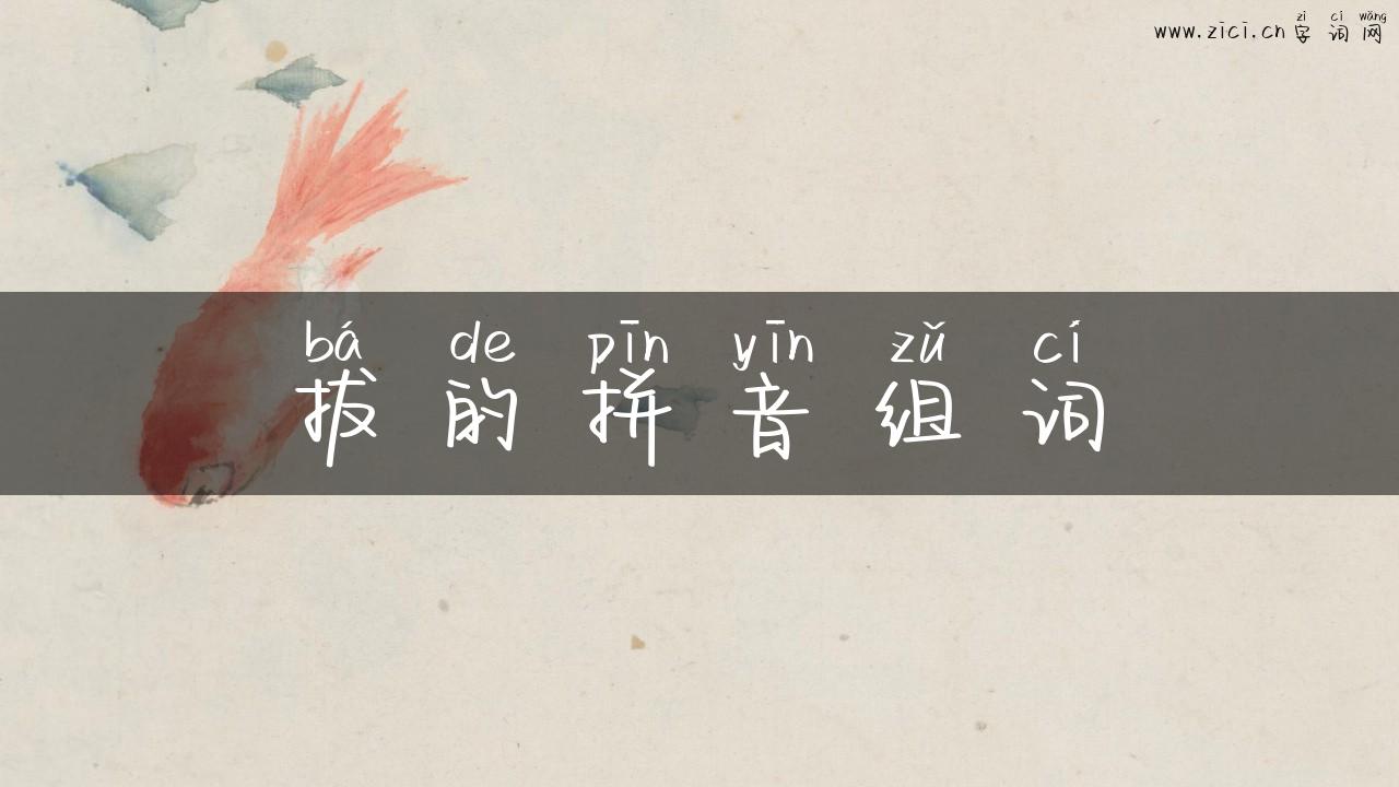 拔的拼音组词