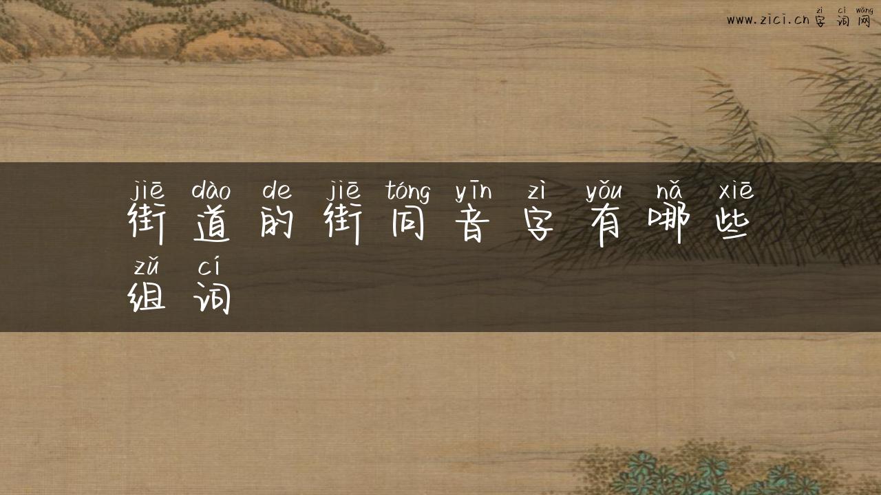 街道的街同音字有哪些组词