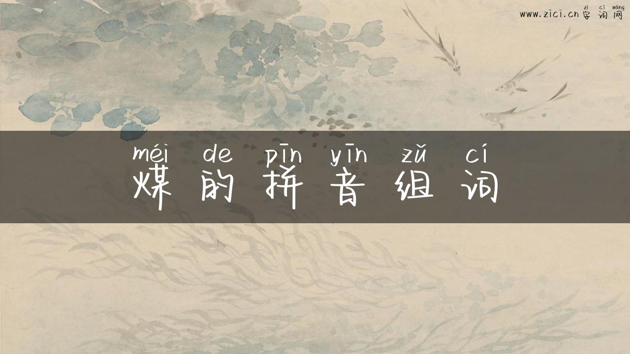 煤的拼音组词