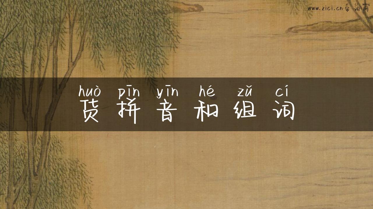 货拼音和组词