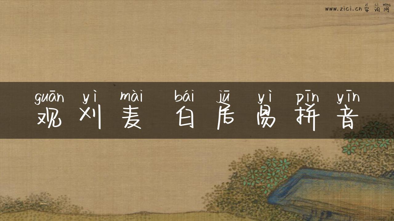 观刈麦 白居易拼音