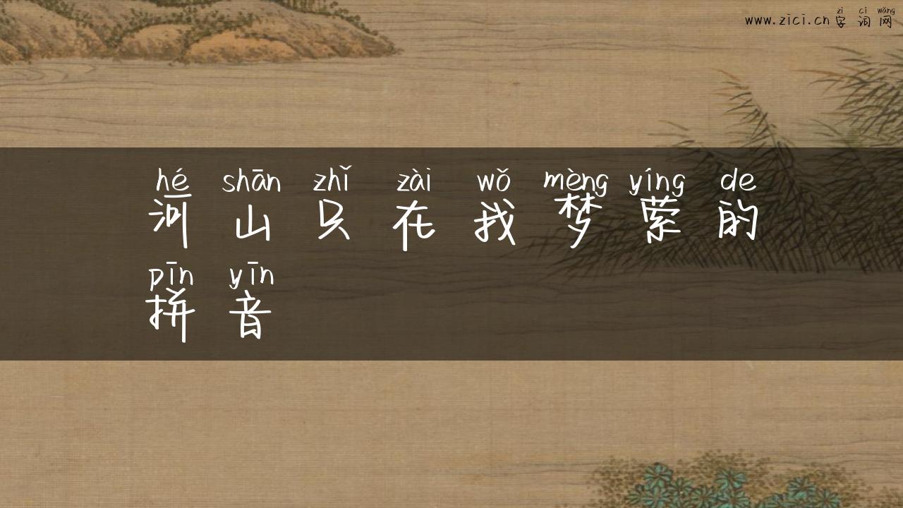 河山只在我梦萦的拼音