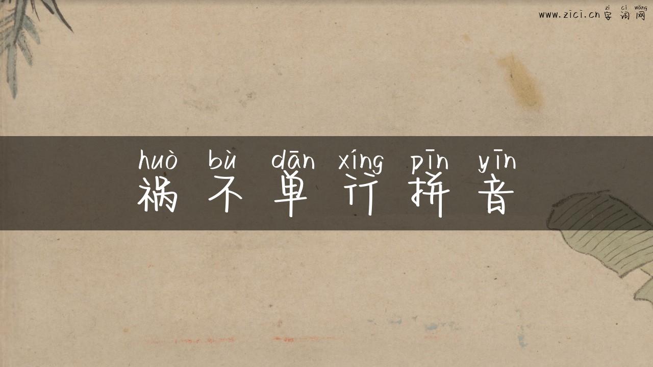 祸不单行拼音