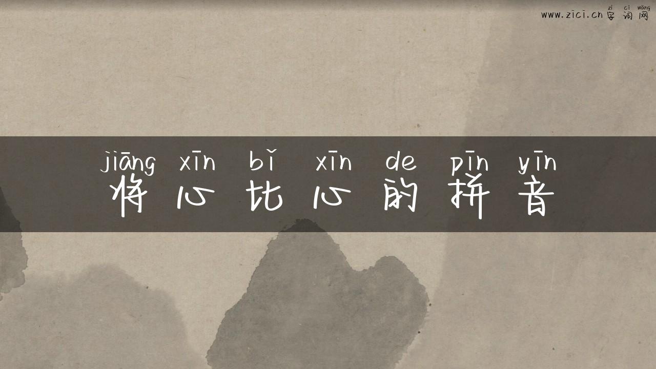 将心比心的拼音