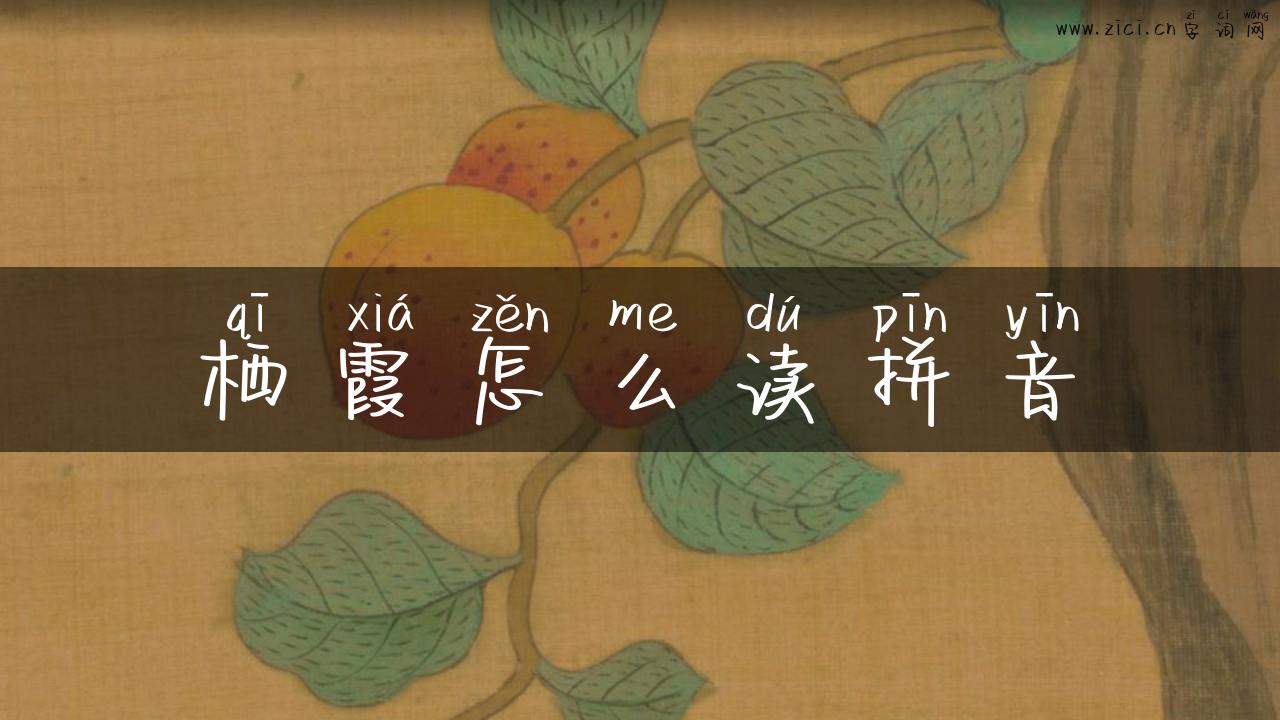 栖霞怎么读拼音