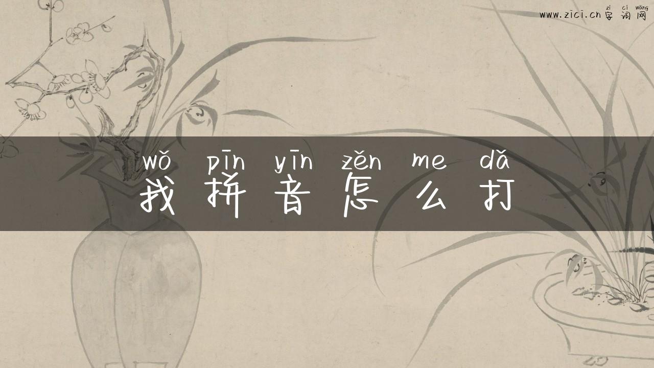我拼音怎么打