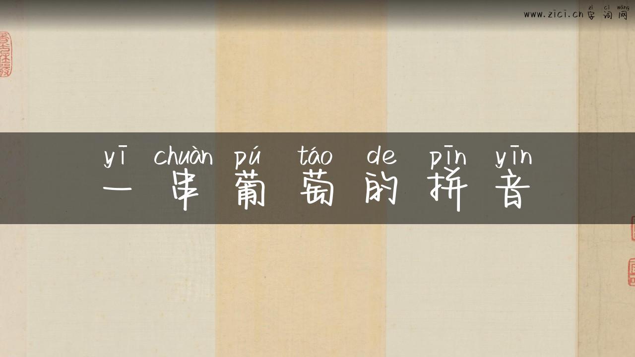 一串葡萄的拼音