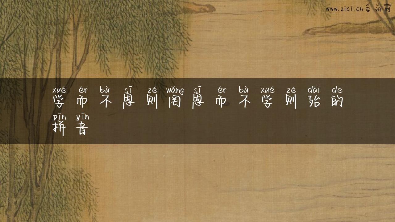 学而不思则罔思而不学则殆的拼音