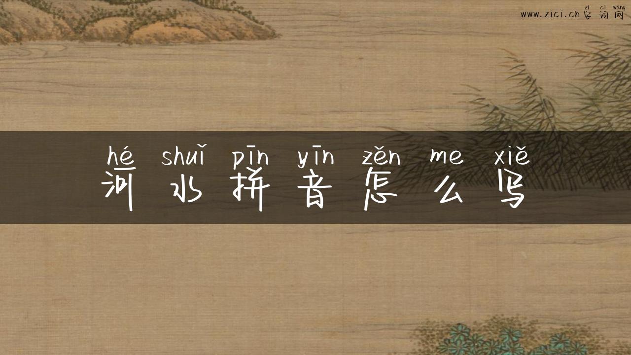 河水拼音怎么写
