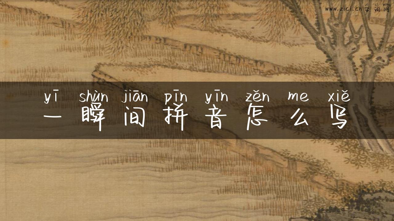 一瞬间拼音怎么写