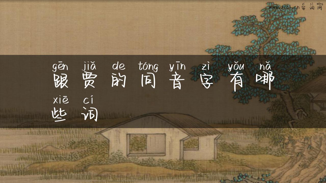 跟贾的同音字有哪些词