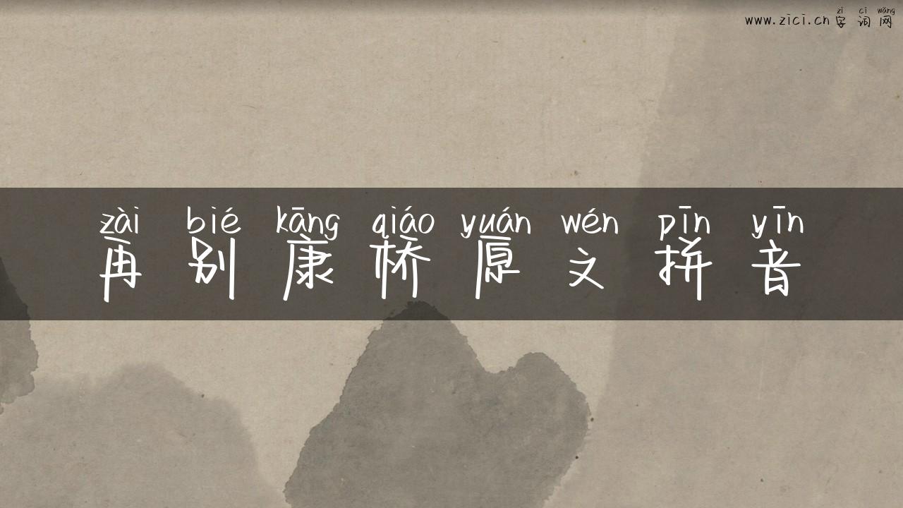 再别康桥原文拼音