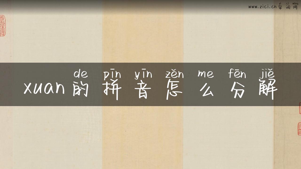 xuan的拼音怎么分解