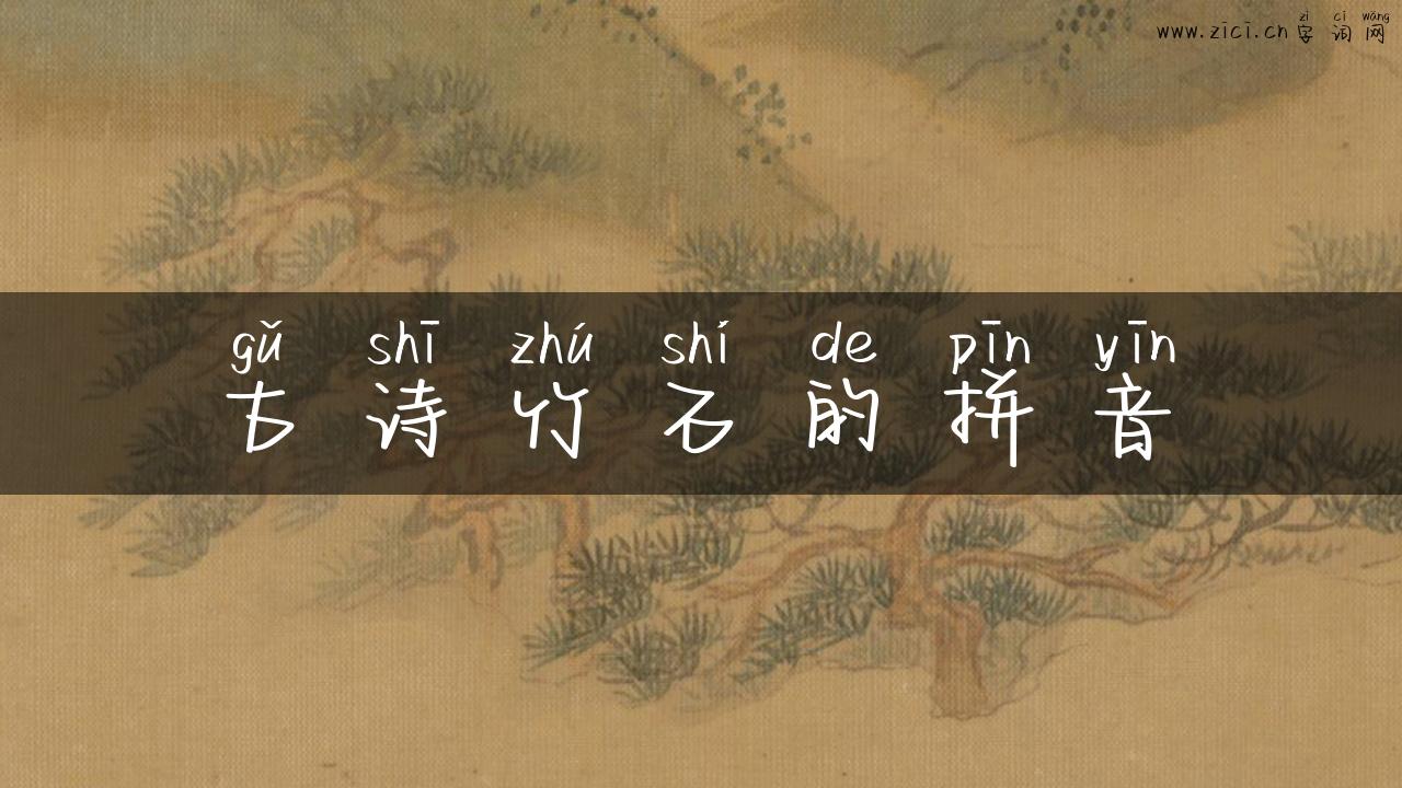 古诗竹石的拼音