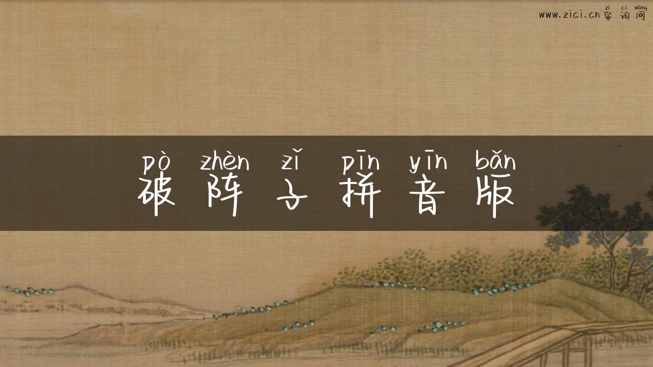 破阵子拼音版