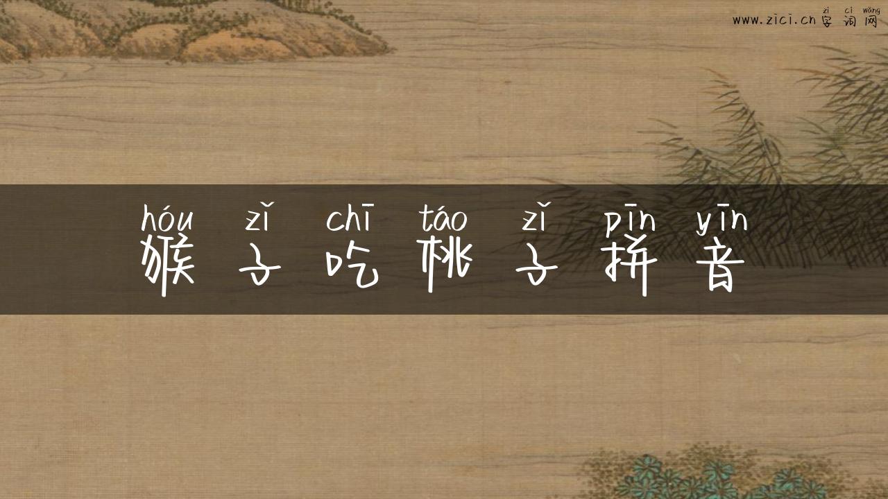 猴子吃桃子拼音