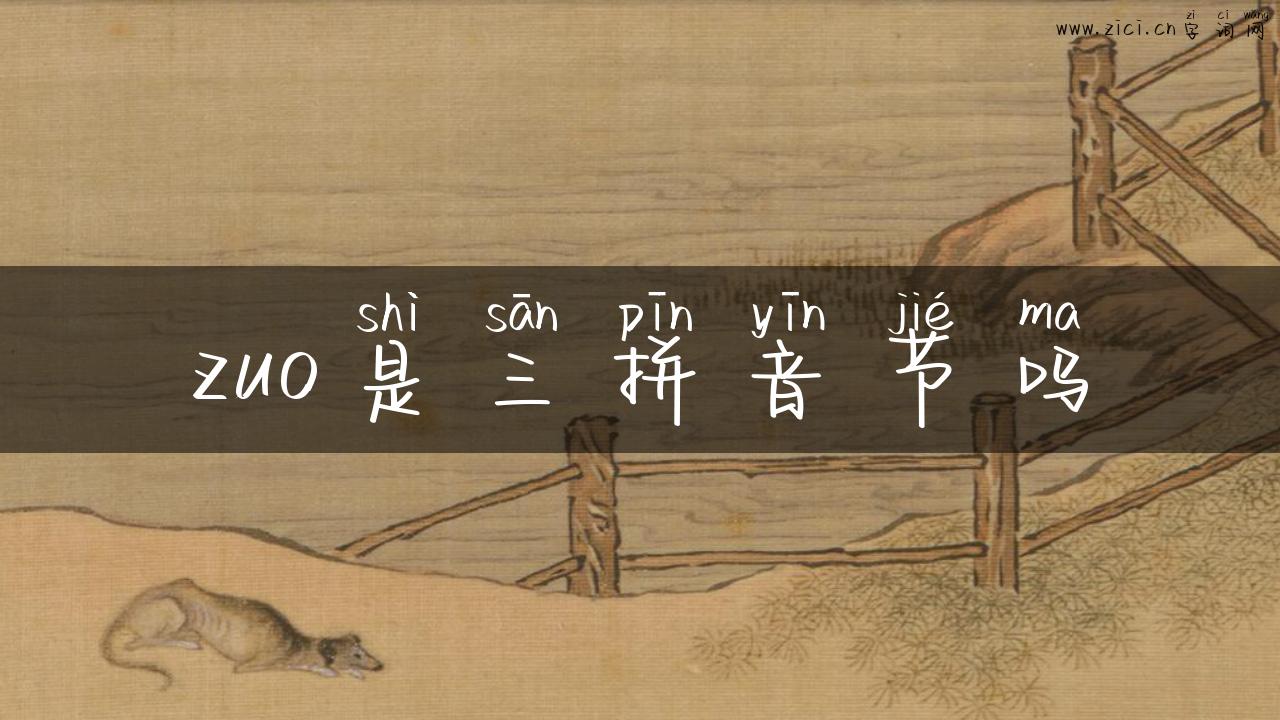 zuo是三拼音节吗