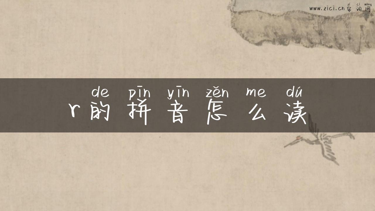 r的拼音怎么读