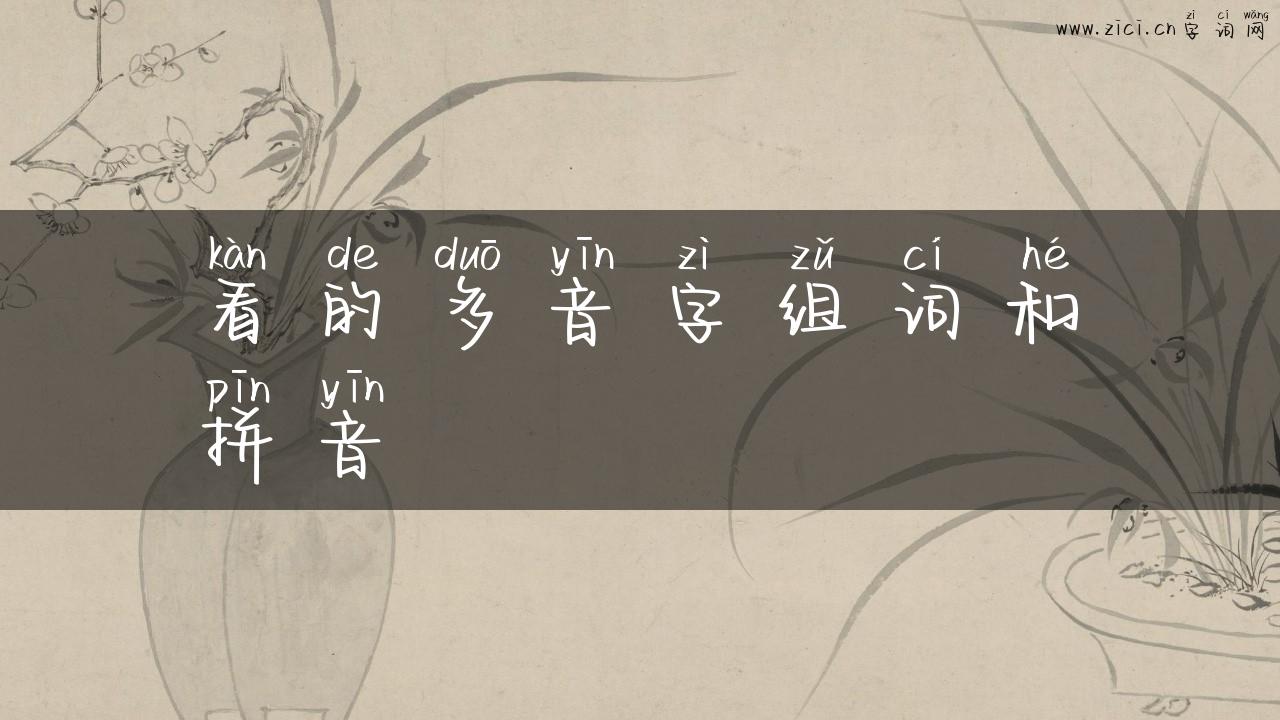 看的多音字组词和拼音
