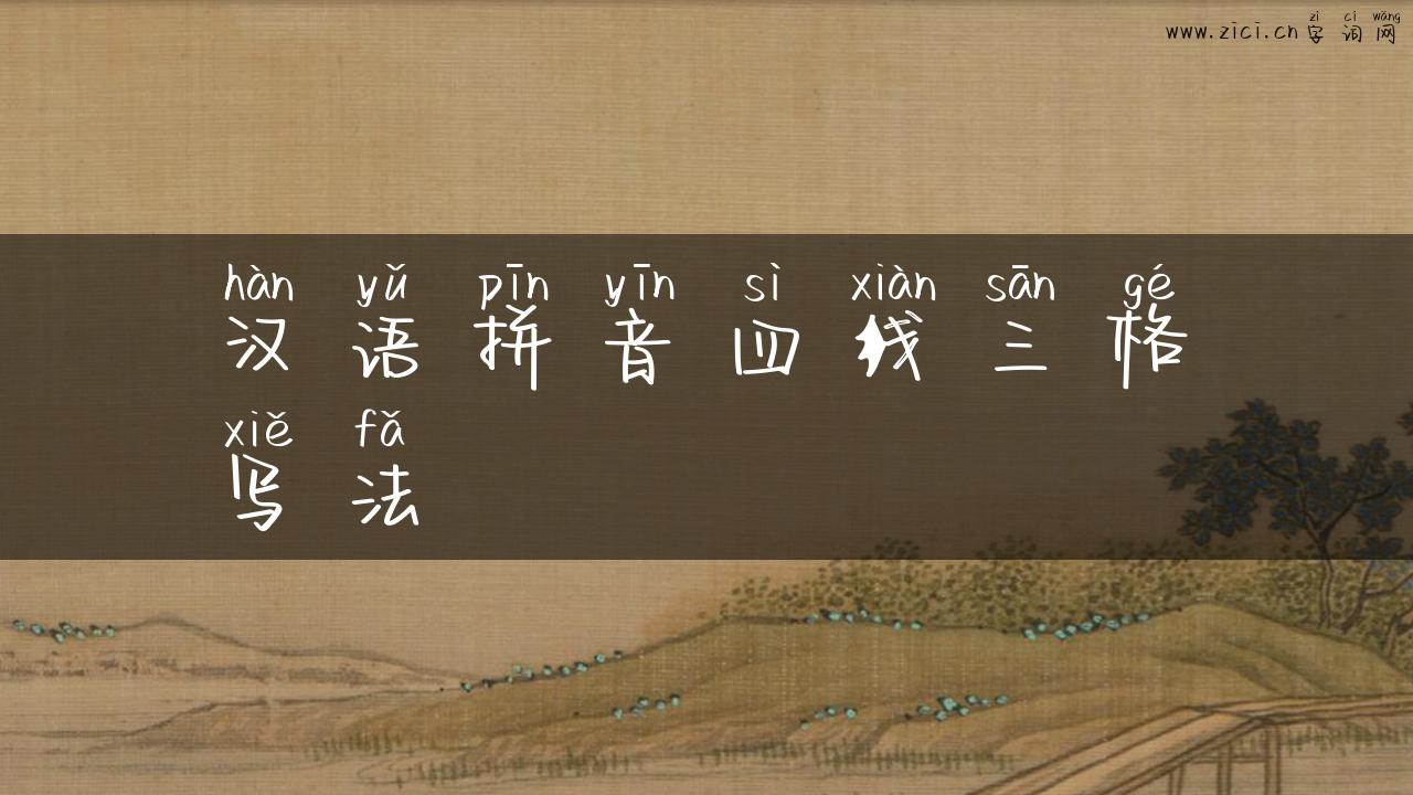 汉语拼音四线三格写法