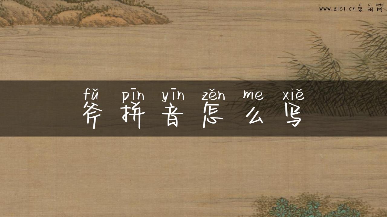 斧拼音怎么写