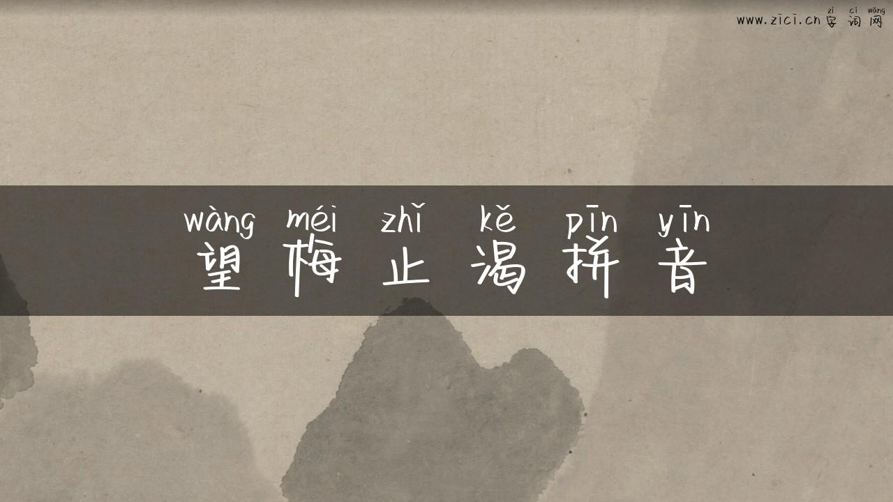 望梅止渴拼音