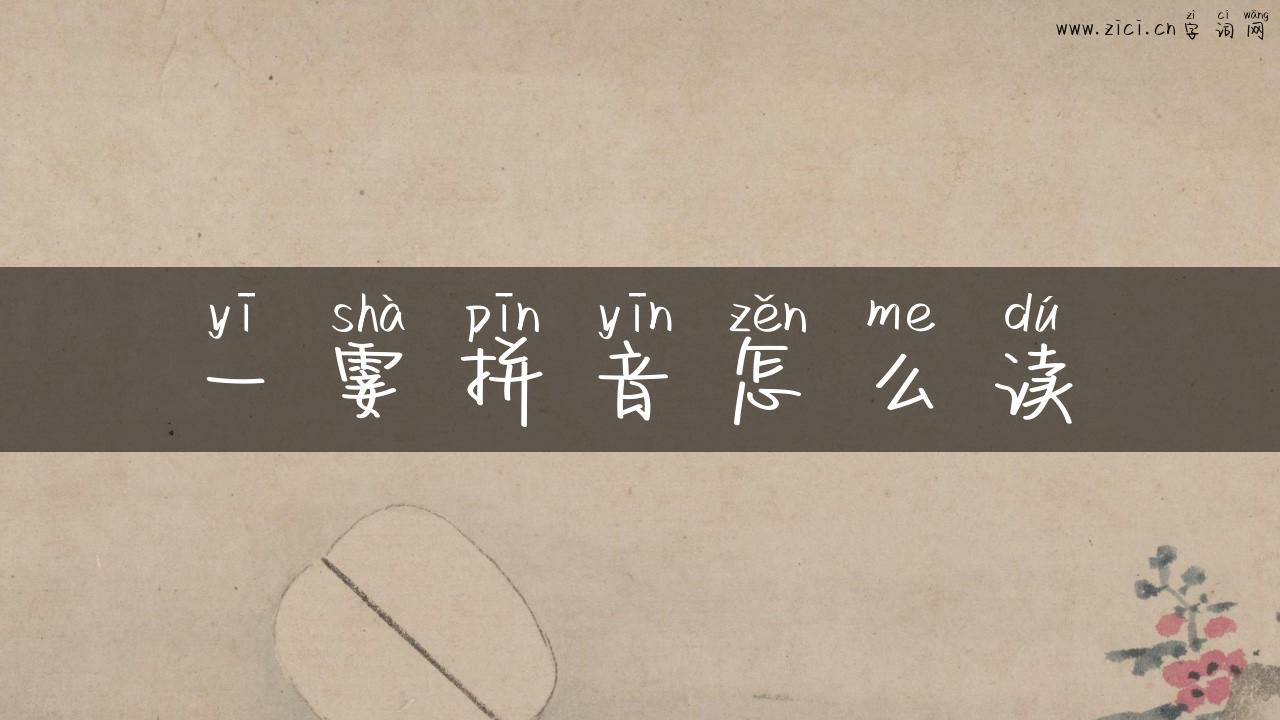 一霎拼音怎么读
