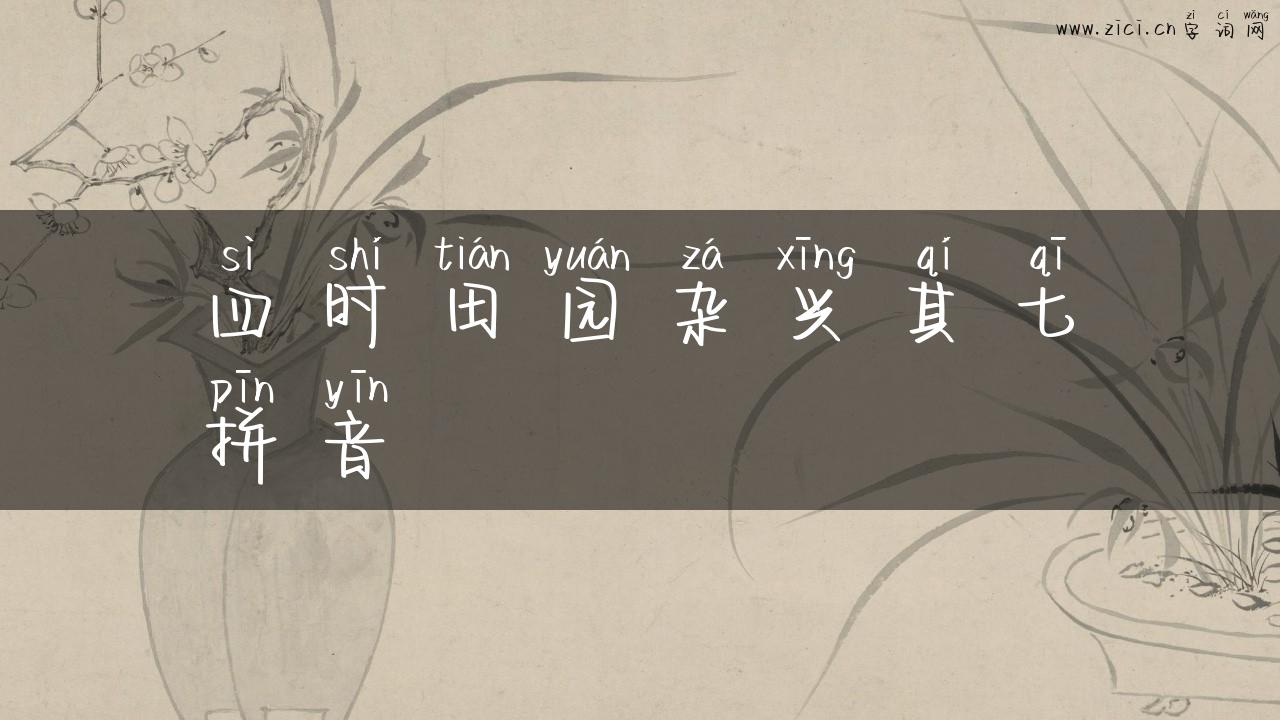 四时田园杂兴其七拼音