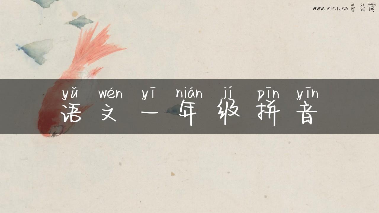 语文一年级拼音