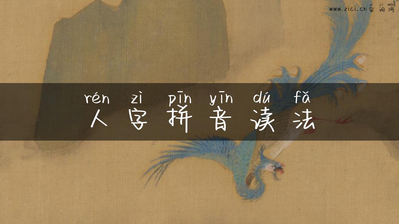人字拼音读法