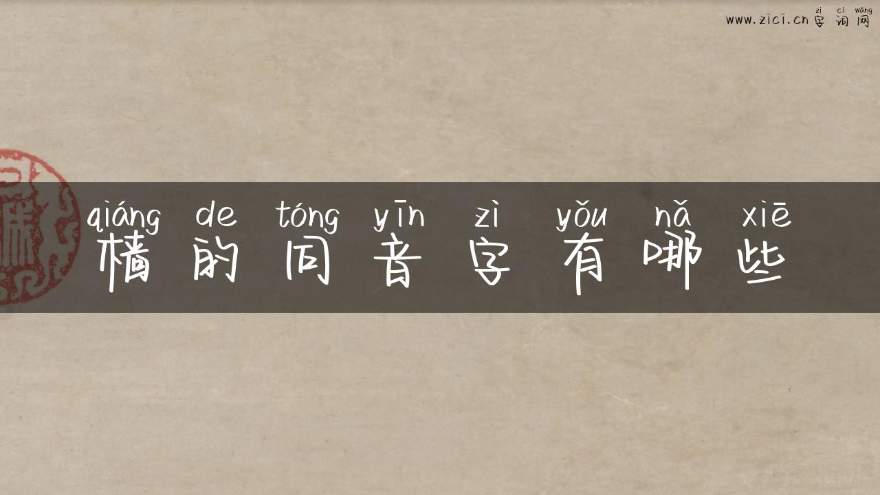 樯的同音字有哪些