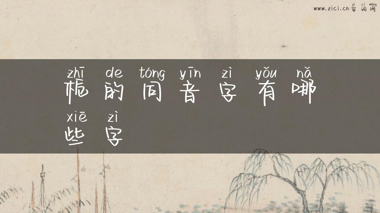 栀的同音字有哪些字