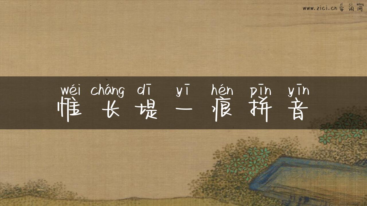 惟长堤一痕拼音