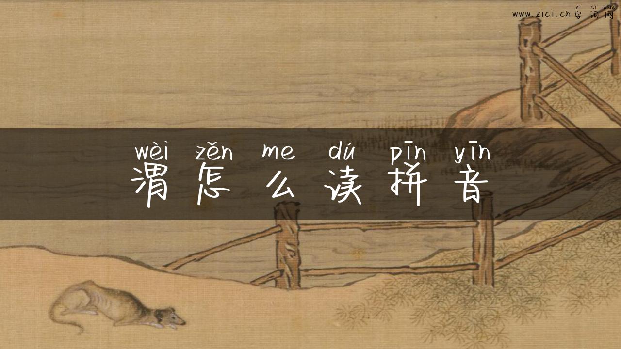 渭怎么读拼音