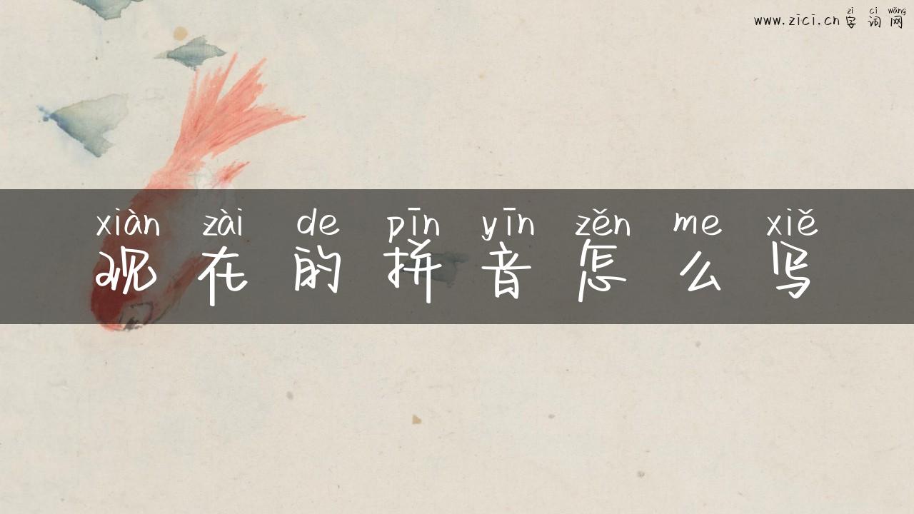 现在的拼音怎么写
