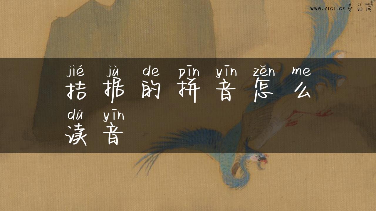 拮据的拼音怎么读音