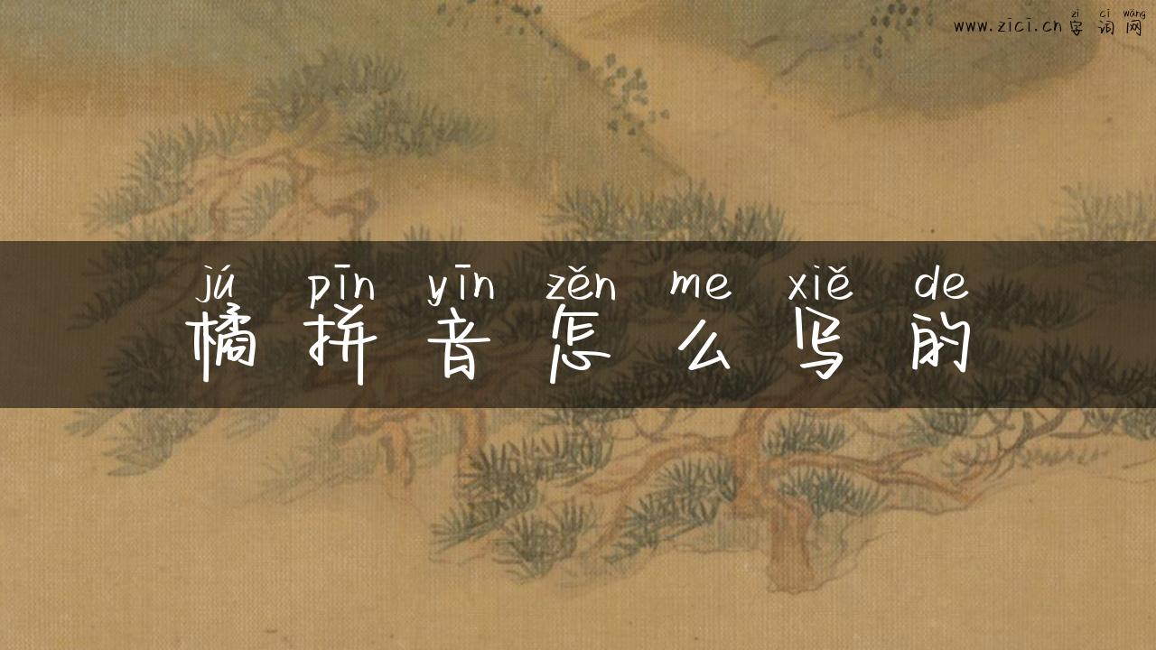橘拼音怎么写的